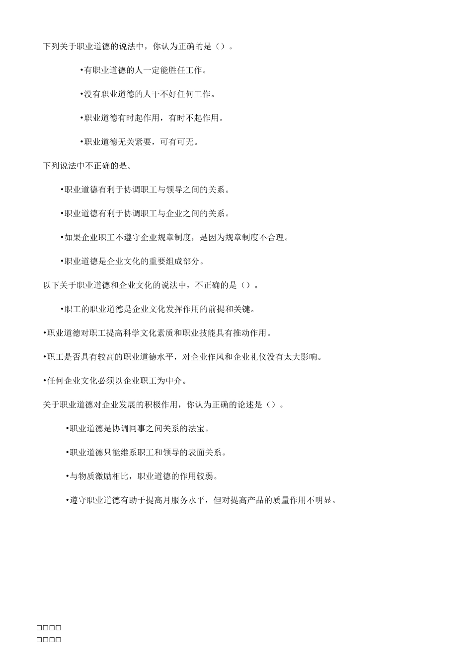 职业道德题库_第3页