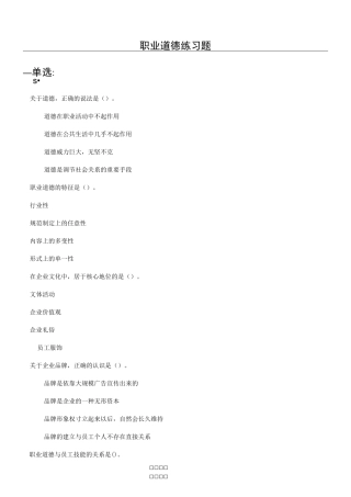 职业道德题库