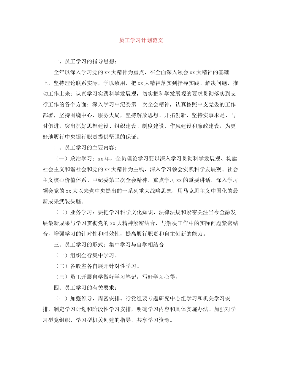 员工学习计划范文_第1页