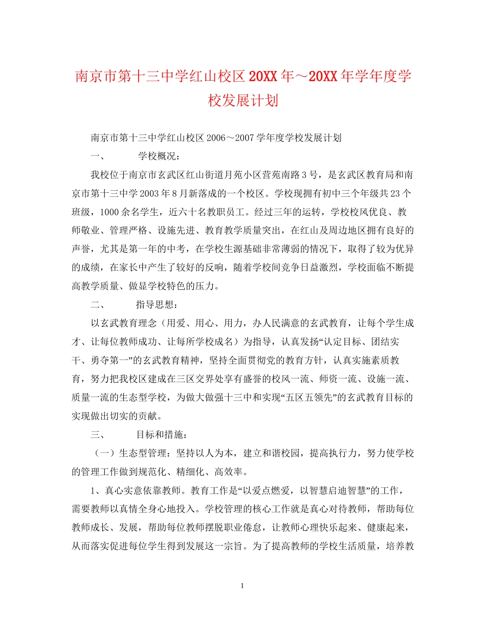南京市红山校区学年度学校发展计划_第1页