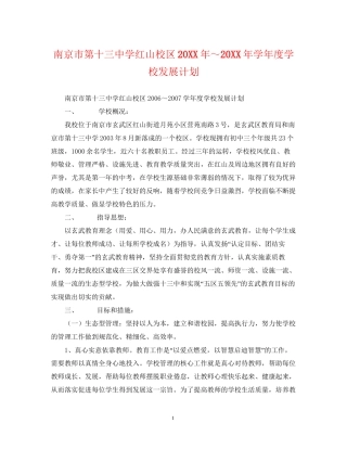 南京市红山校区学年度学校发展计划
