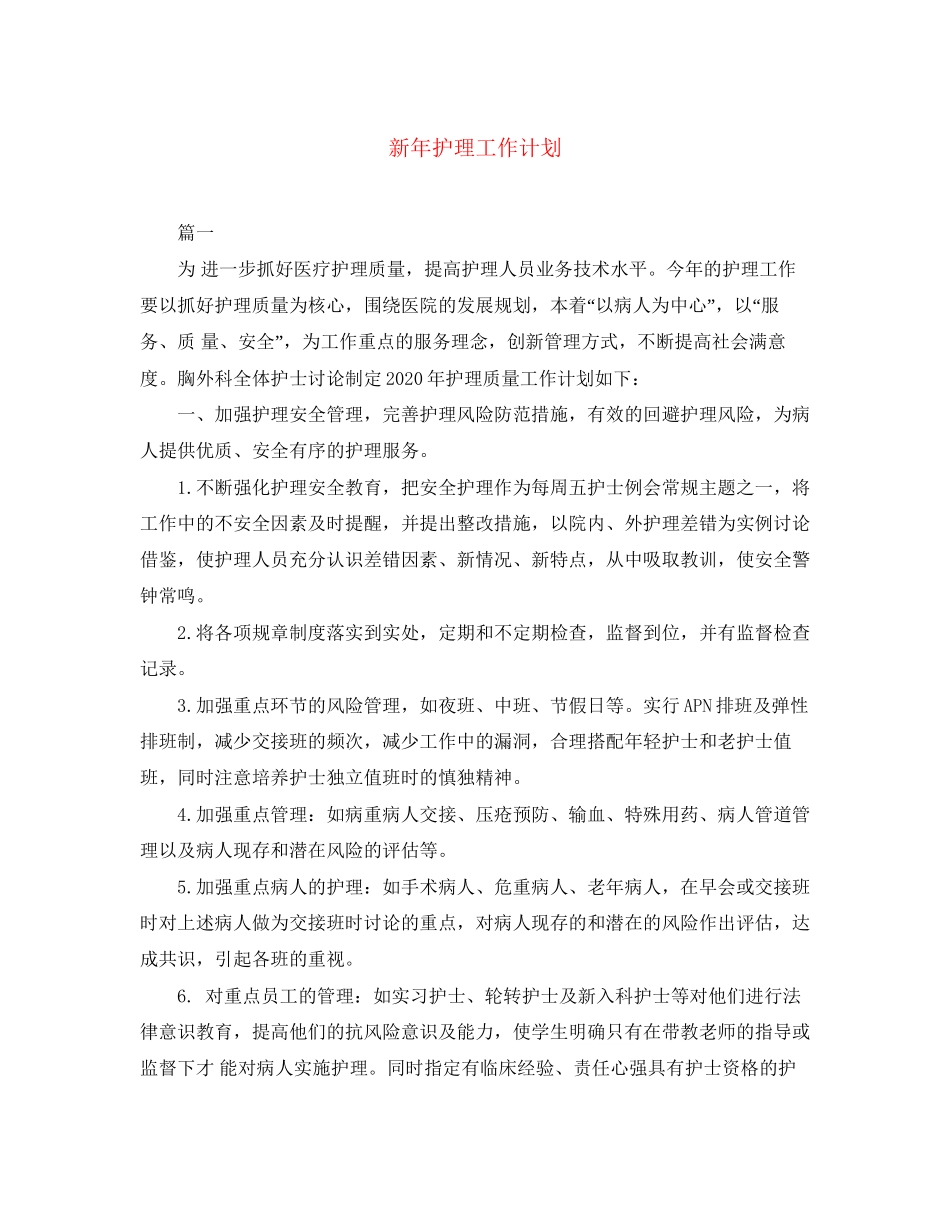 新年护理工作计划_第1页