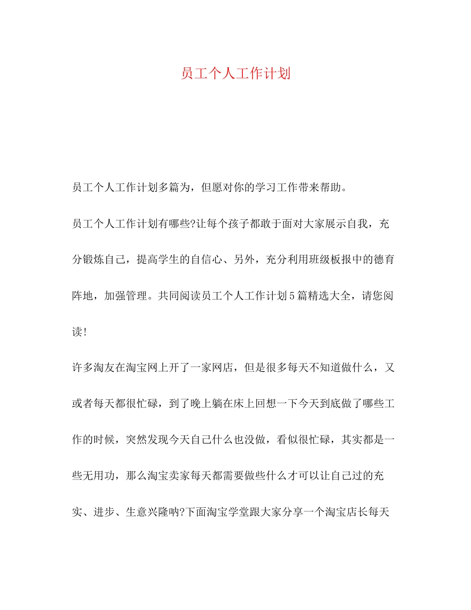 员工个人工作计划_第1页