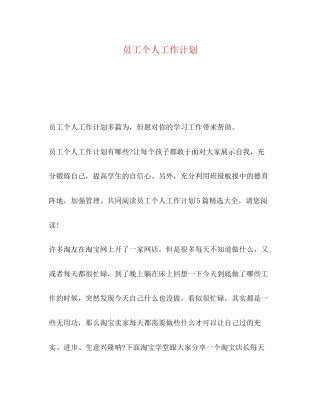员工个人工作计划