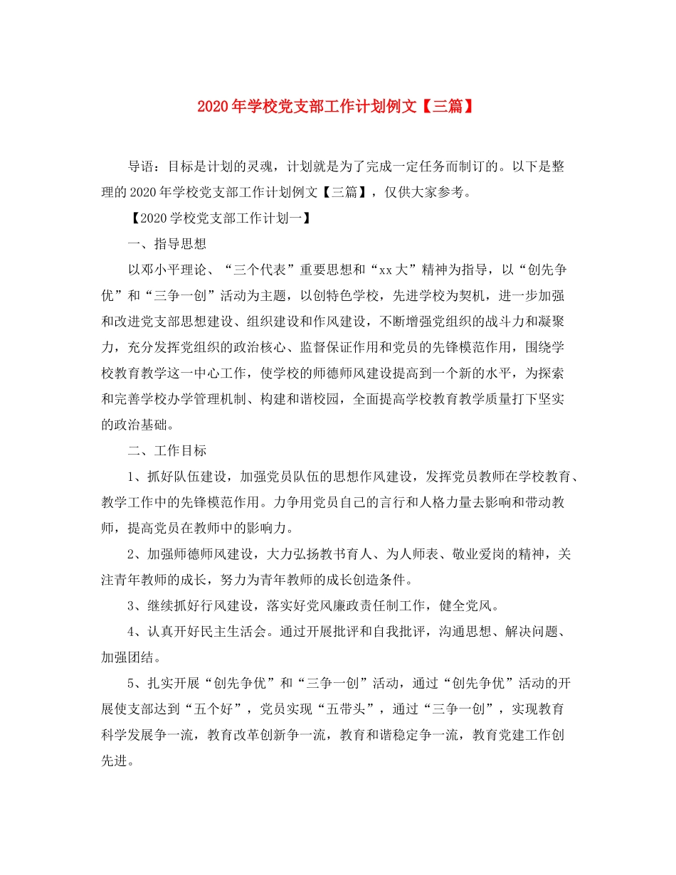 2020年学校党支部工作计划例文【三篇】_第1页