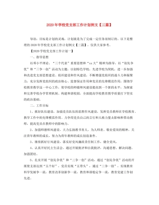 2020年学校党支部工作计划例文【三篇】