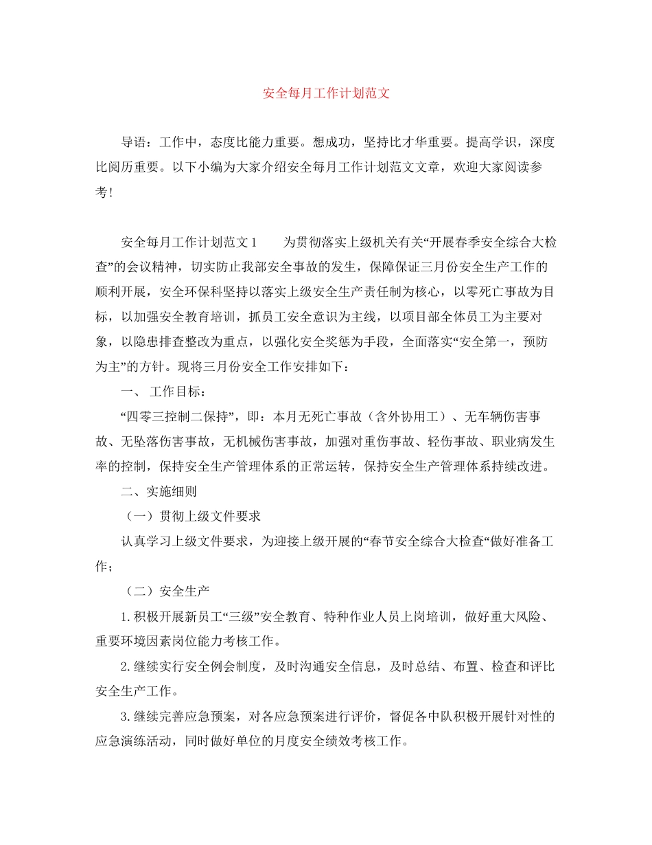 安全每月工作计划范文_第1页