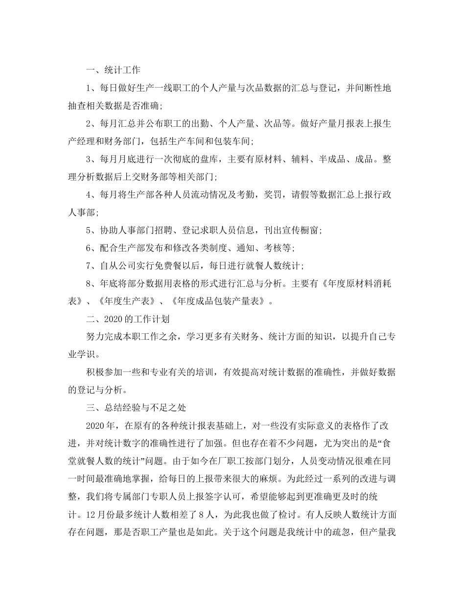 数据统计员个人工作总结与计划_第3页
