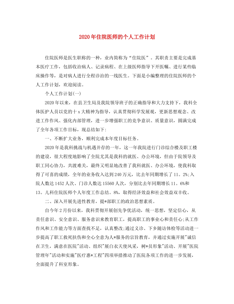 2020年住院医师的个人工作计划_第1页