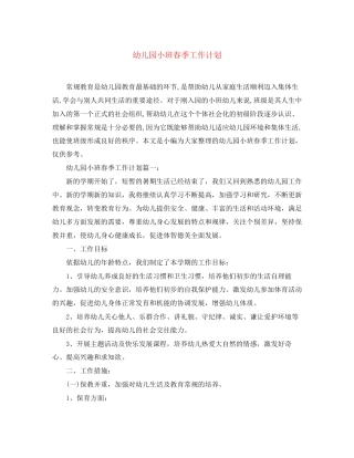 幼儿园小班春季工作计划