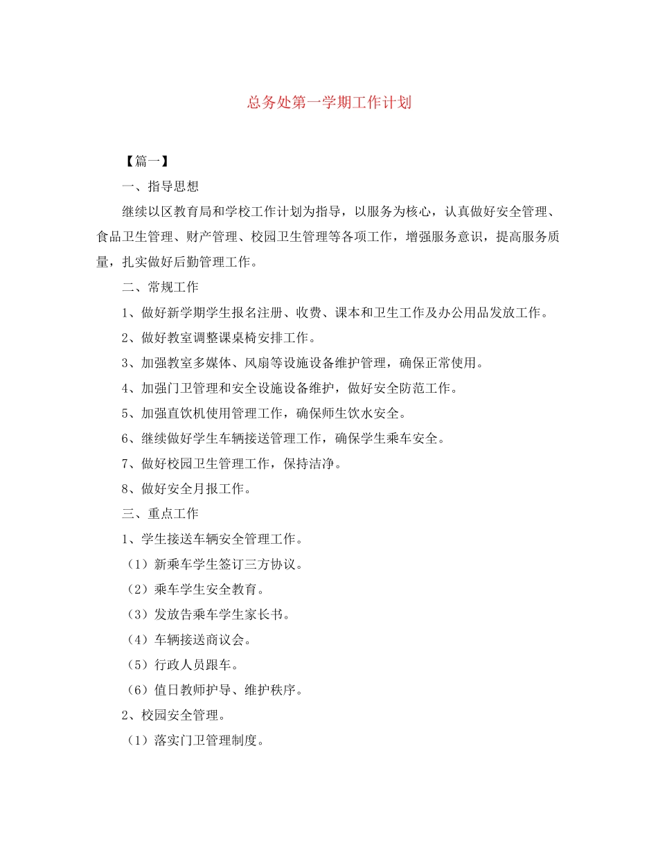 总务处第一学期工作计划2_第1页