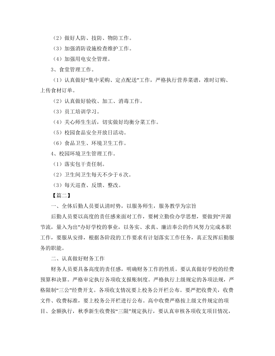 总务处第一学期工作计划2_第2页
