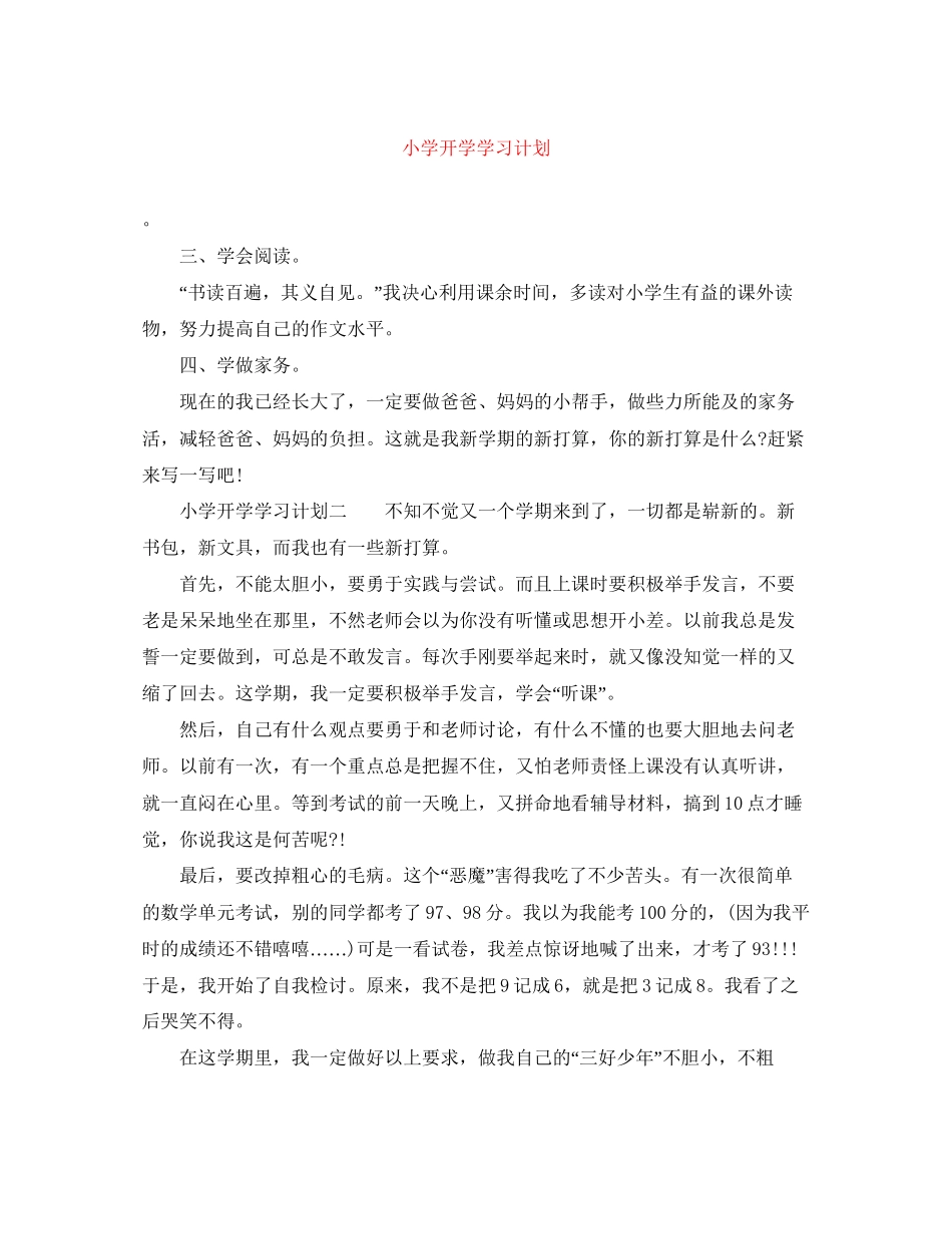 小学开学学习计划_第1页