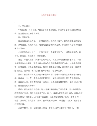 小学开学学习计划