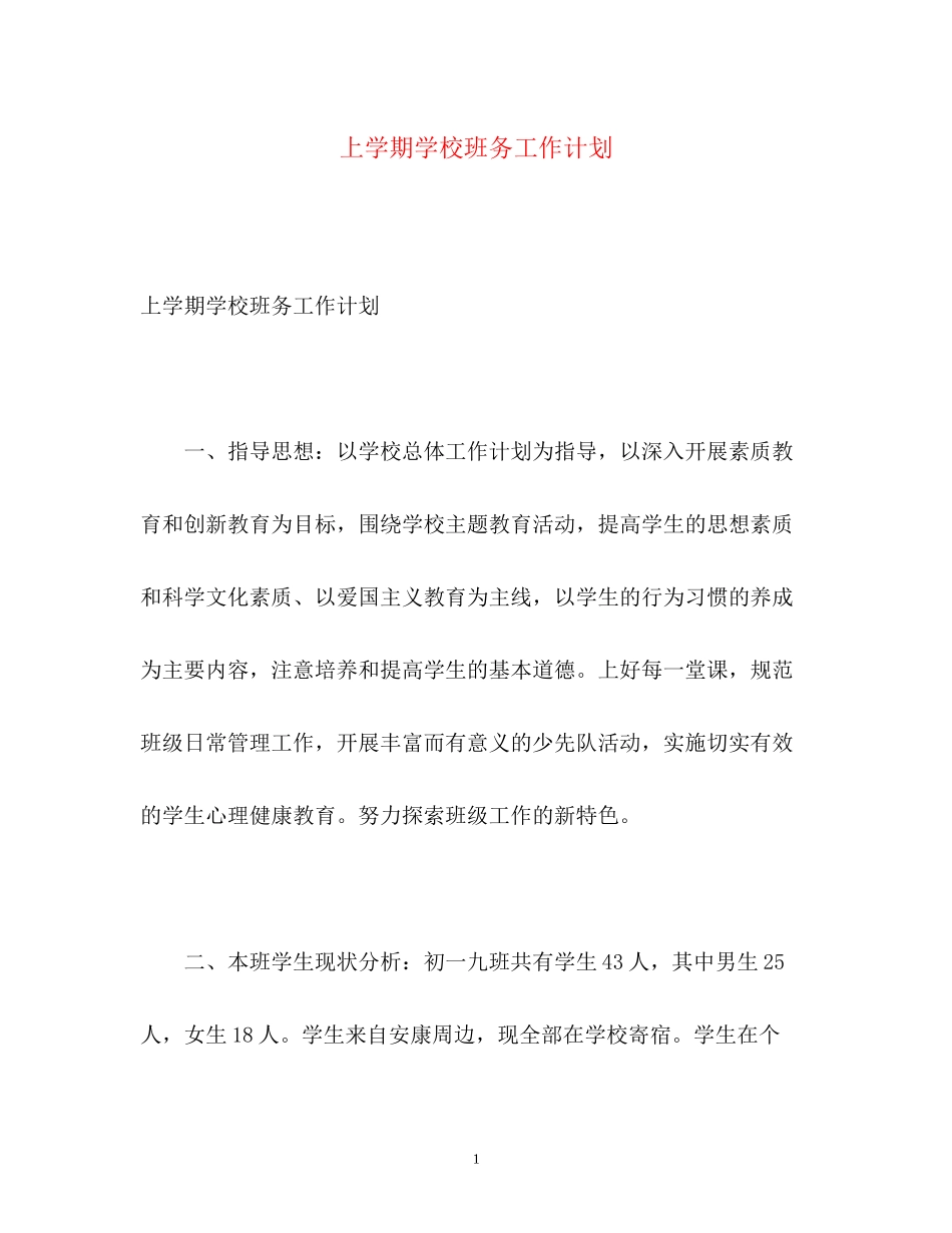 上学期学校班务工作计划_第1页