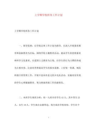 上学期学校班务工作计划