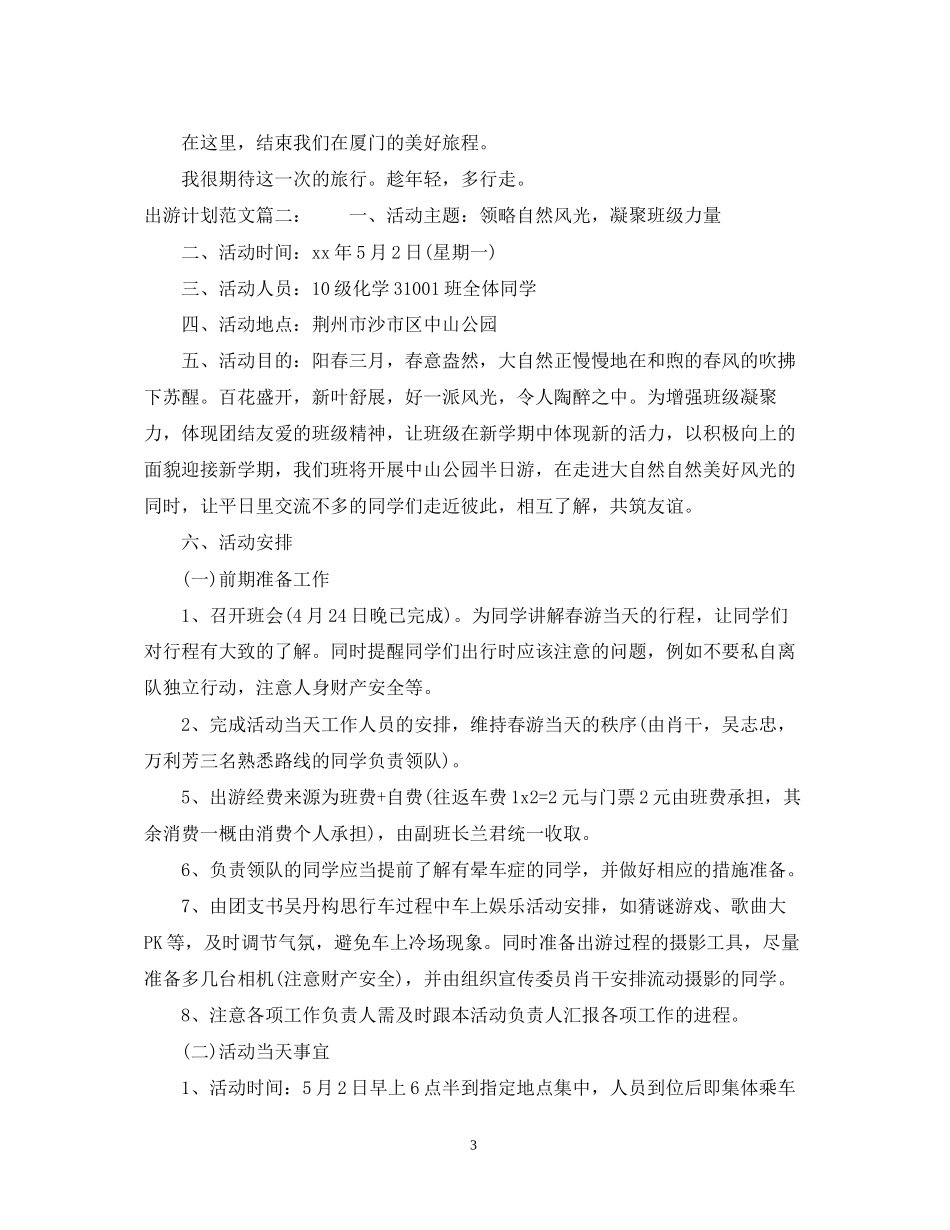 出游计划范文3篇_第3页