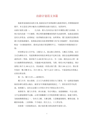 出游计划范文3篇