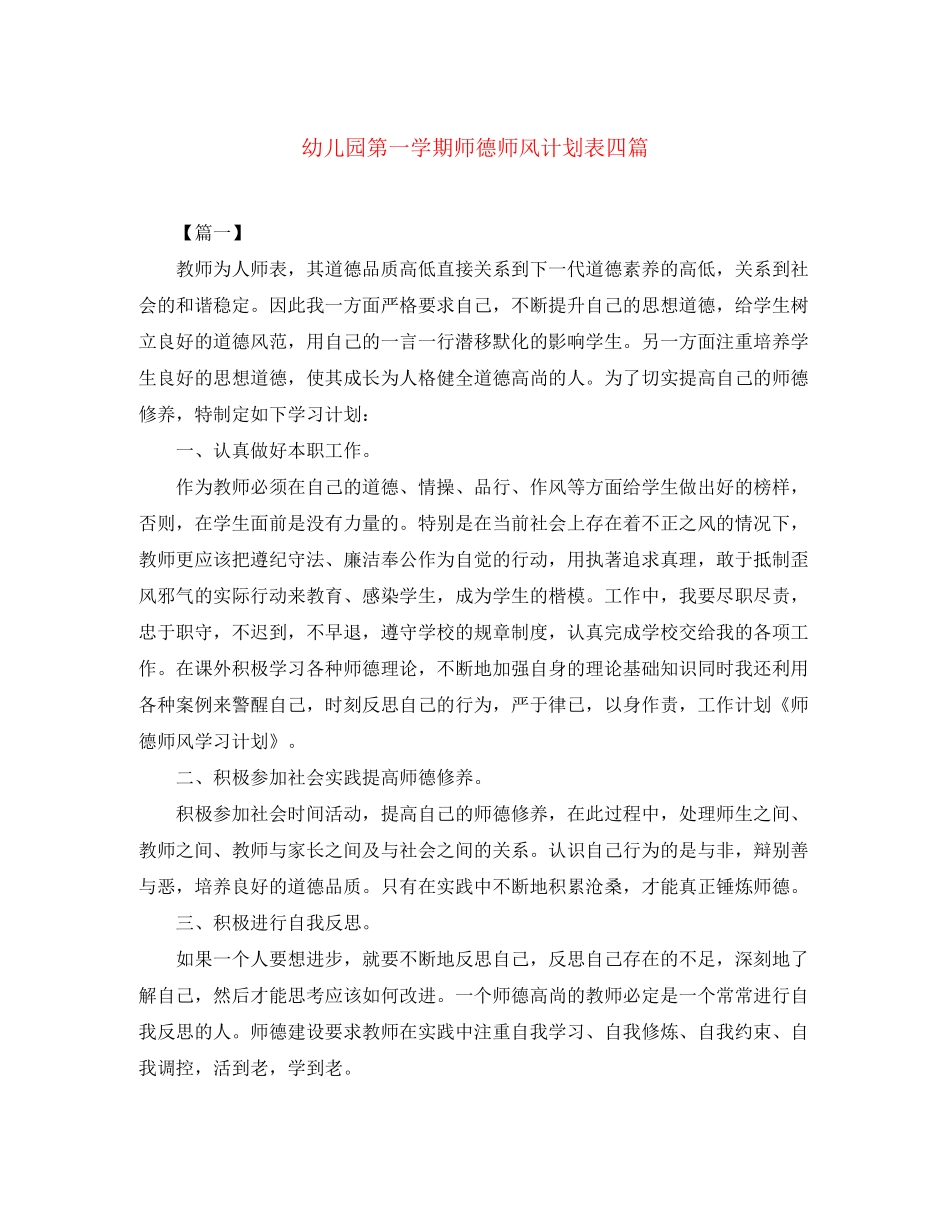 幼儿园第一学期师德师风计划表四篇_第1页