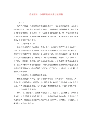 幼儿园第一学期师德师风计划表四篇