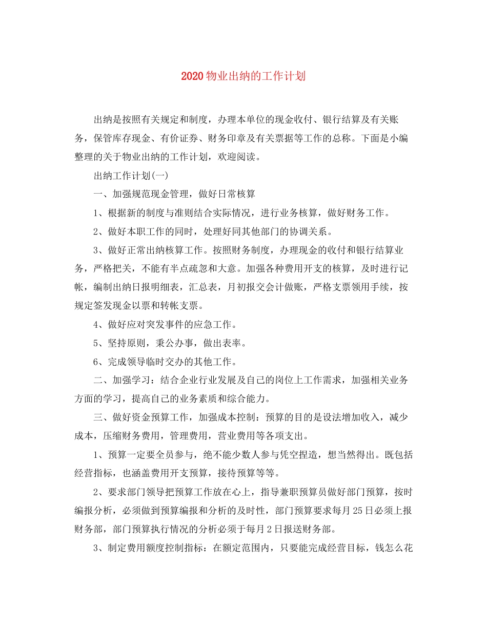 物业出纳的工作计划_第1页