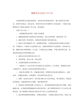 物业出纳的工作计划