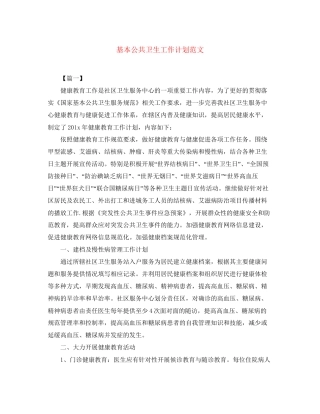 基本公共卫生工作计划范文