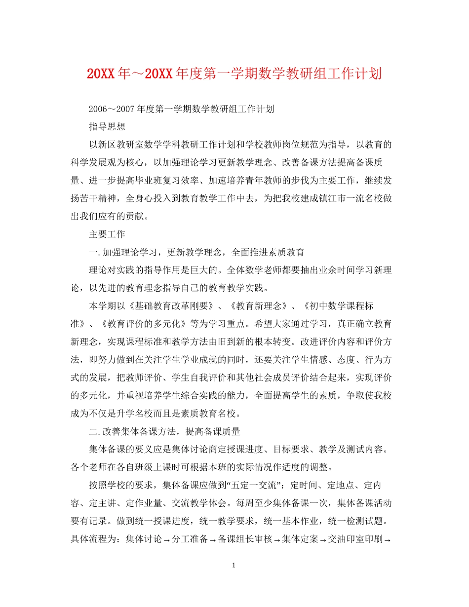 度第一学期数学教研组工作计划_第1页