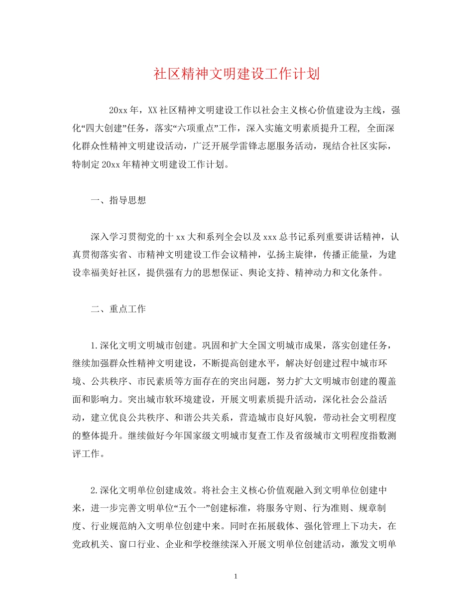 社区精神文明建设工作计划2)_第1页