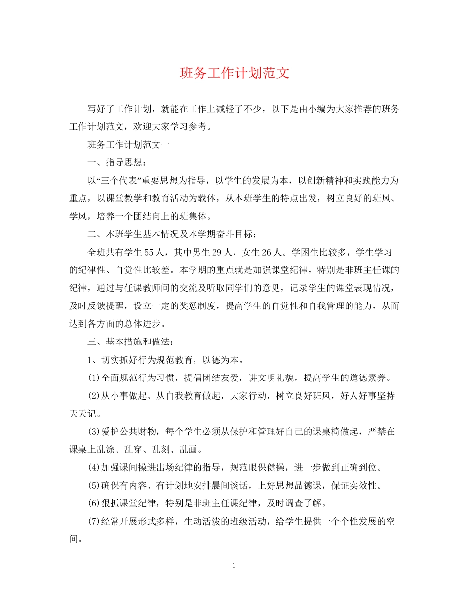 班务工作计划范文2_第1页