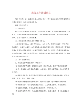 班务工作计划范文2