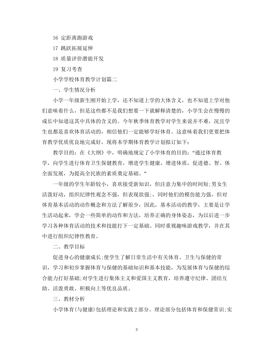 小学学校体育教学计划_第3页