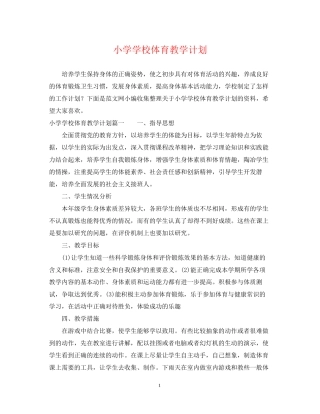 小学学校体育教学计划