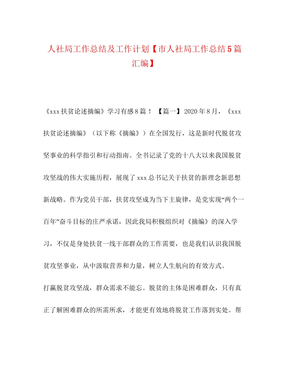 化学试题人社局工作总结及工作计划【市人社局工作总结5篇汇编】_第1页