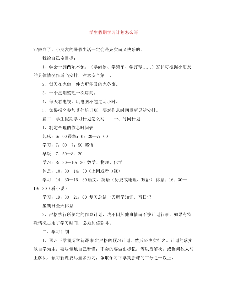 学生假期学习计划怎么写_第1页