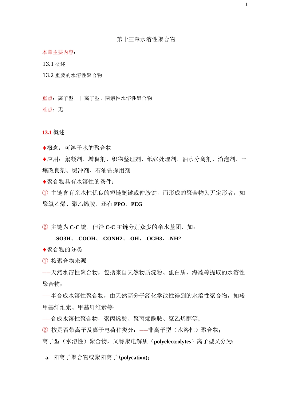 水溶性聚合物_第1页