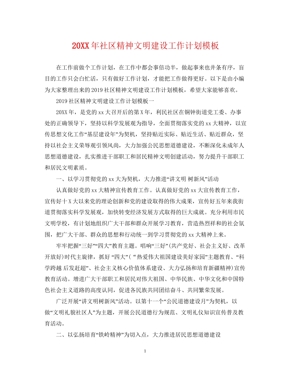 社区精神文明建设工作计划模板_第1页