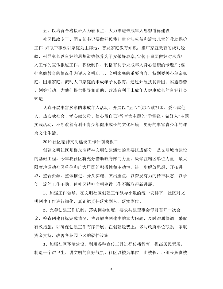 社区精神文明建设工作计划模板_第3页