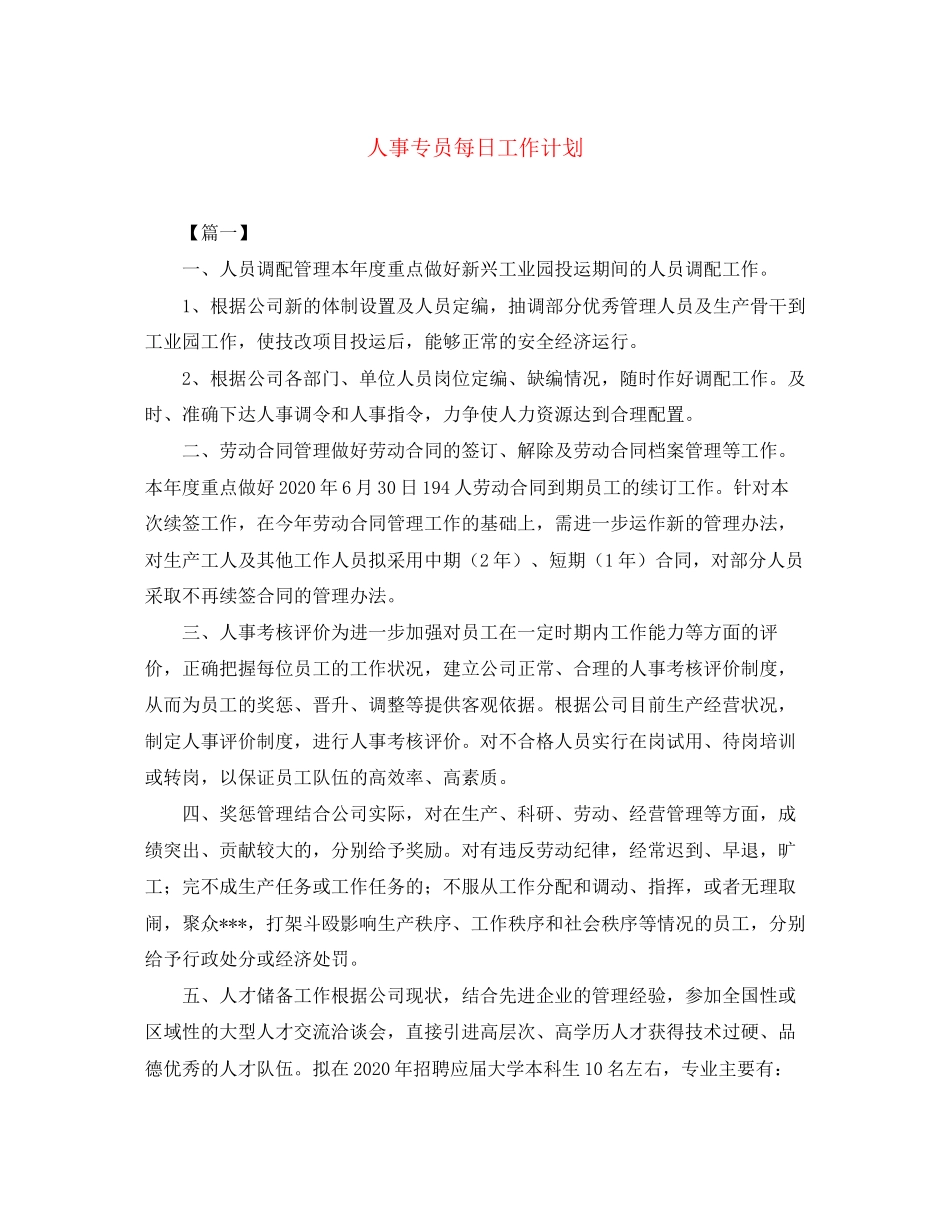 人事专员每日工作计划_第1页