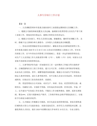人事专员每日工作计划