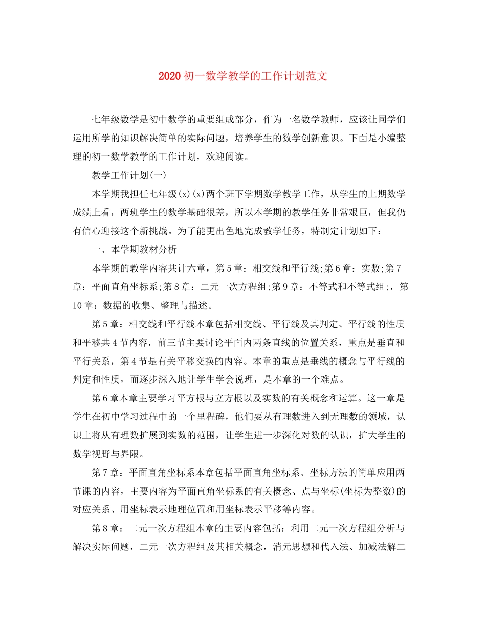 初一数学教学的工作计划范文_第1页