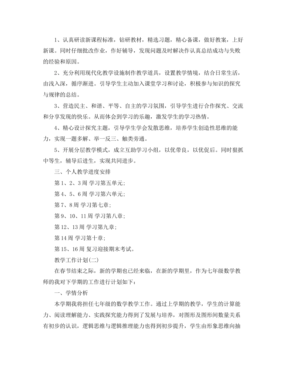初一数学教学的工作计划范文_第3页