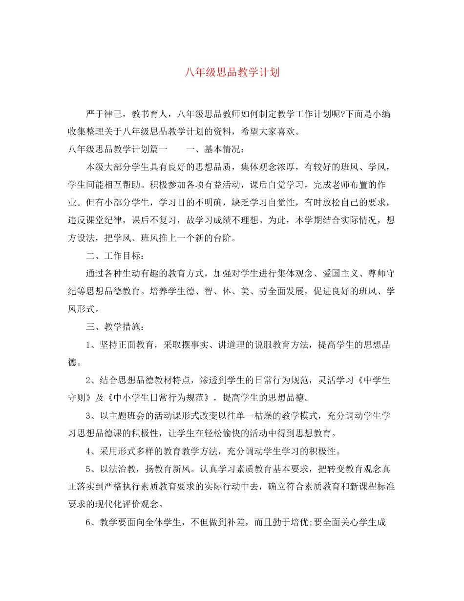八年级思品教学计划_第1页