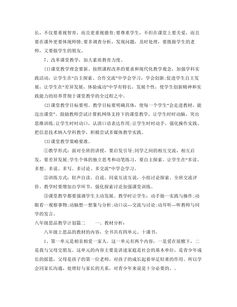 八年级思品教学计划_第2页