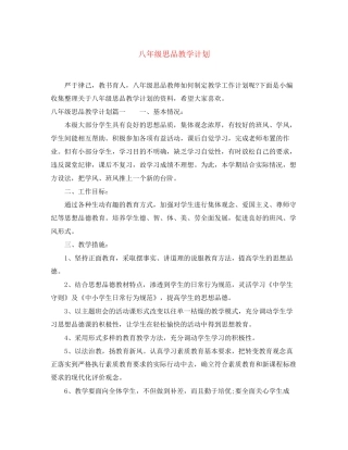 八年级思品教学计划