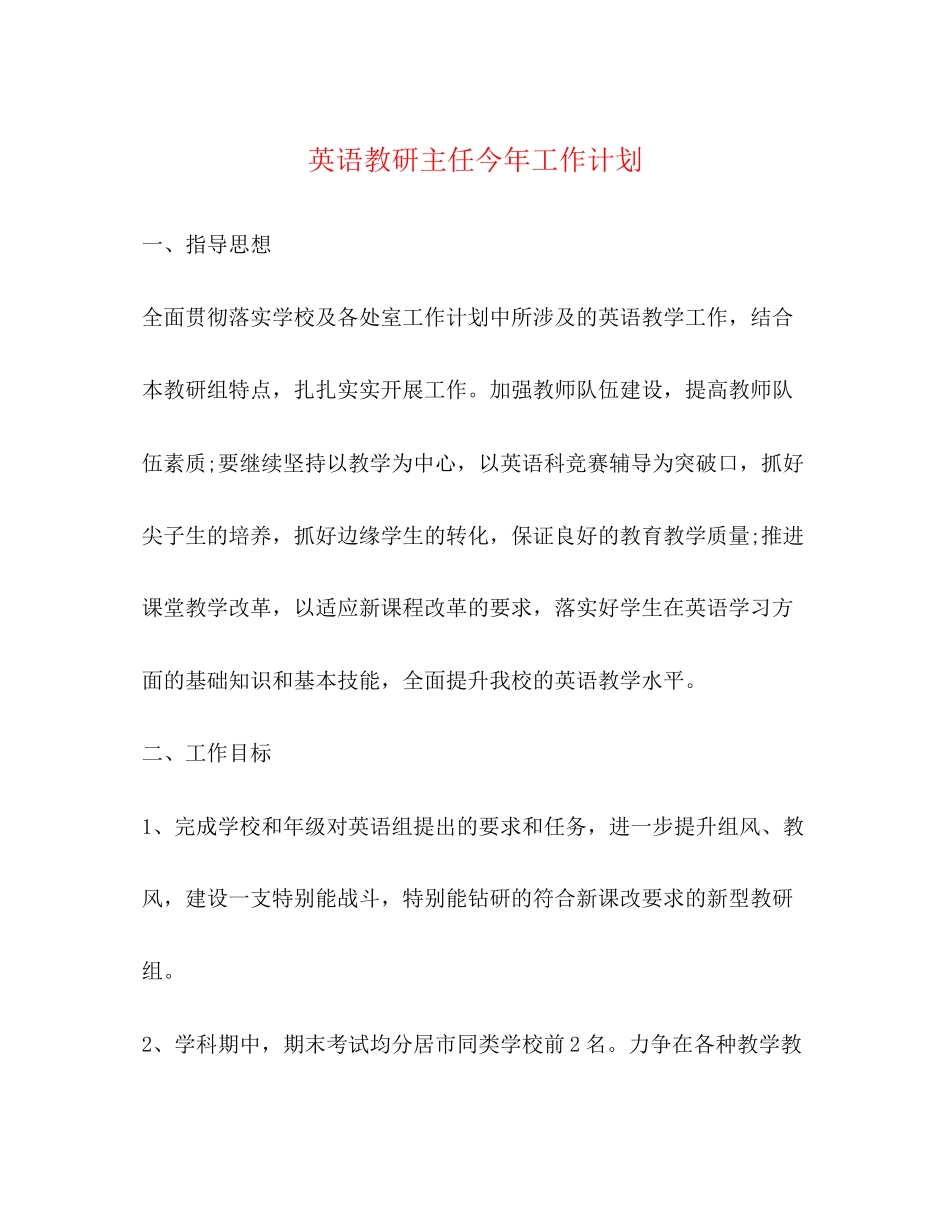 英语教研主任今年工作计划_第1页