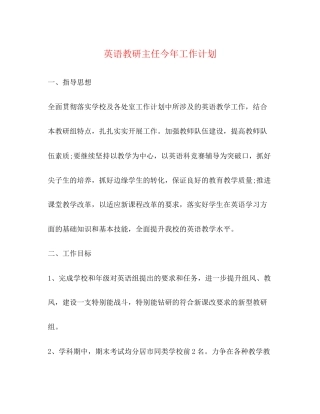 英语教研主任今年工作计划