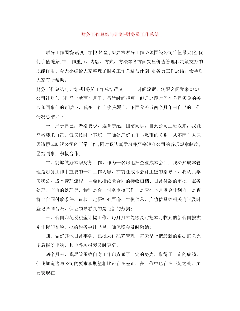 财务工作总结与计划财务员工作总结_第1页