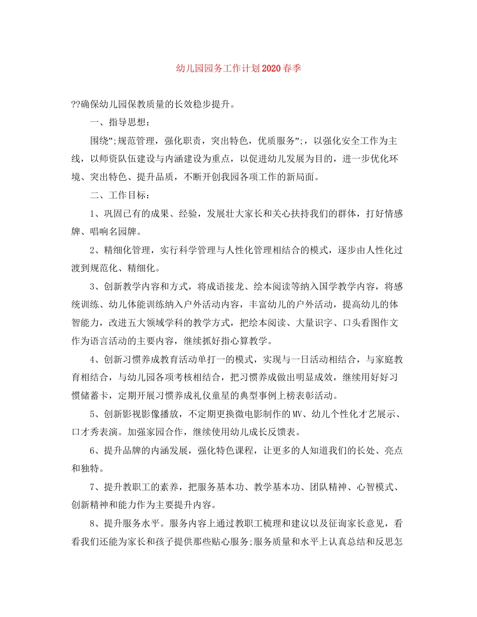 幼儿园园务工作计划春季_第1页