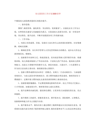幼儿园园务工作计划春季